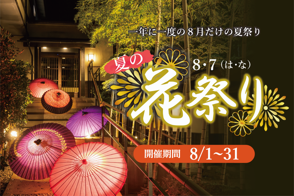 【8月だけの特別開催】伊豆の花　夏の8・7(は・な)花祭りプラン料理の宿らしい最高のお祝い酒・お祝い膳・お祝い品をご用意して皆様のお越しをお待ちしております。はずれ無しの三角くじでのプレゼントもご用意しております